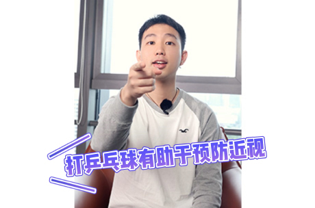 打乒乓球有助于预防近视