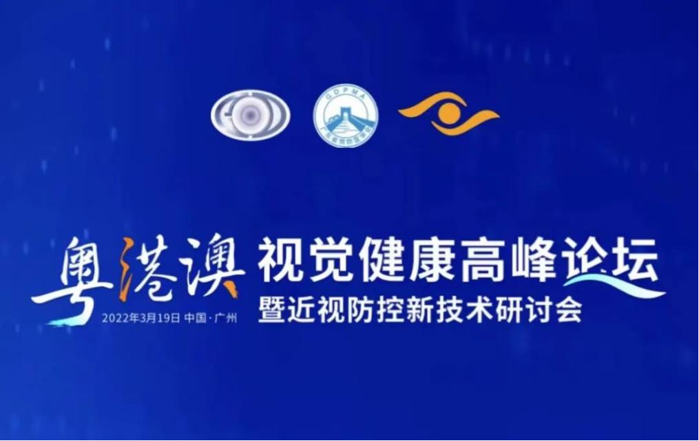 粤港澳视觉健康高峰论坛成功举办，裸眼3D视觉训练助力近视防控