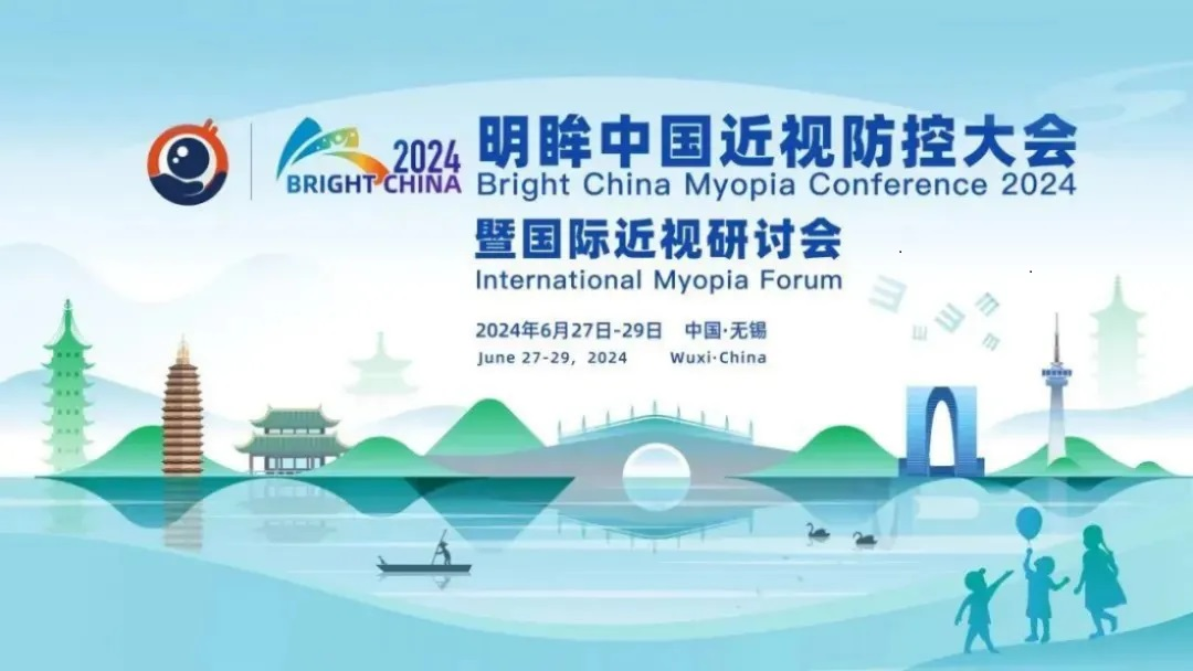 新闻报道|立体视受邀参加2024明眸中国近视防控大会暨国际近视防控研讨会